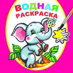 Водная раскраска.Замечательный слоненок